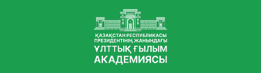 Қазақстан Республикасы Президенті жанындағы Қазақстан Республикасының Ұлттық ғылым академиясы ІІ ХАЛЫҚАРАЛЫҚ ҚАЗАҚСТАННЫҢ ЖАС ҒАЛЫМДАР КОНГРЕСІ өткізілетінін хабарлайды