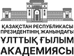 Национальная академия наук РК