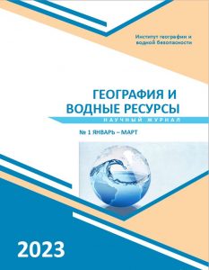 «География және су ресурстары» ғылыми журналы