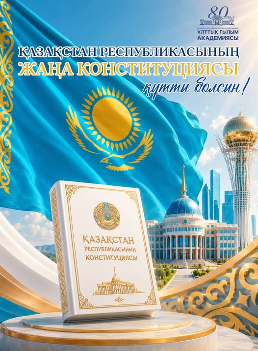 ЖАҢА КОНСТИТУЦИЯ - ЗИЯТКЕР ҰЛТ ҚАЛЫПТАСТЫРУДЫҢ ҚҰҚЫҚТЫҚ НЕГІЗІ